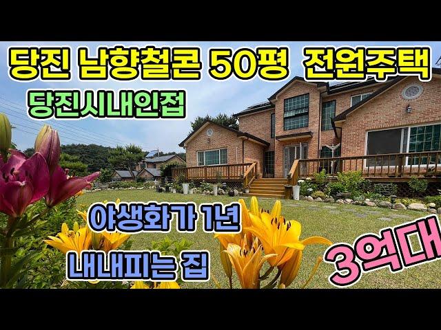 당진시 순성면 남향에 철근콘크리트 야생화 가득한 정원예쁜집 50평형 당진시내권으로 전원생활할 수 있는 전원주택 3억대로 1년 내내 꽃밭이 펼쳐지는 당진전원주택 당진전원주택매매