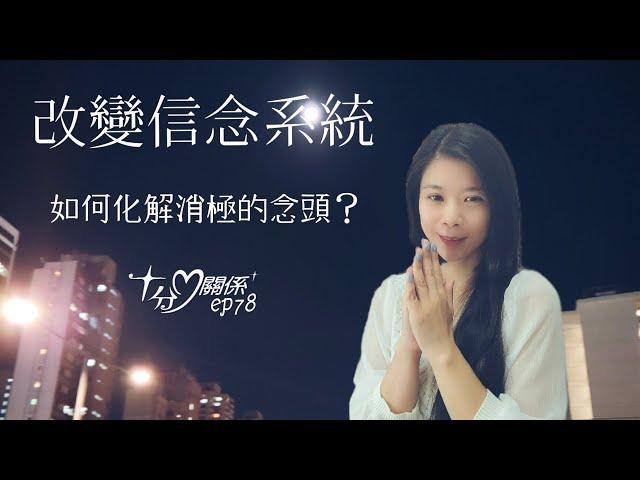 改變信念系統~如何化解消極的念頭 Pal Ho 十分關係ep78