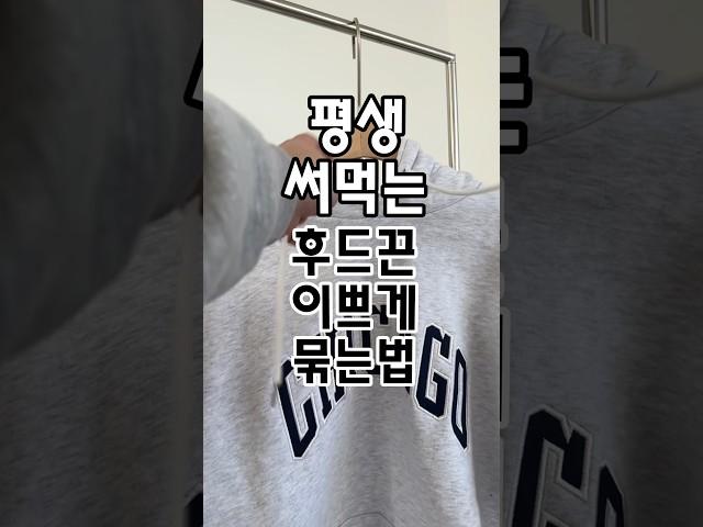 후드끈 이쁘게 매는법 꿀팁 챙기세요