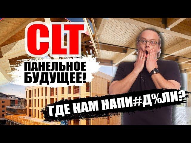 CLT панели. Что за технология? Дом из CLT панелей актуален?