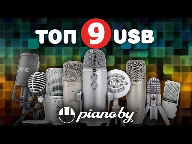 ТОП-9 USB микрофонов // Какой USB-микрофон выбрать..