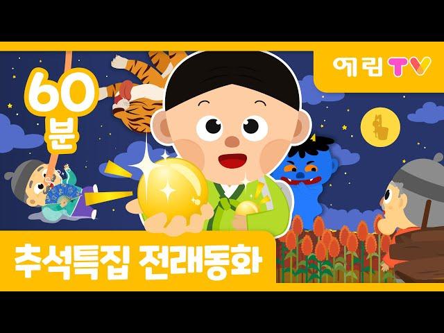 추석특집 | 60분 연속보기 | 인기 전래동화 모음 | 예림TV