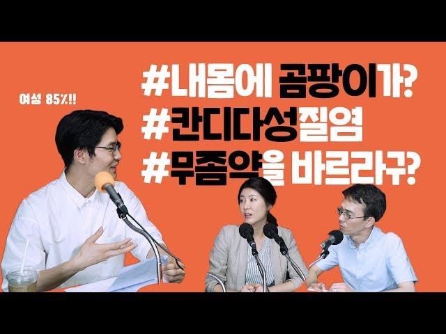 내 몸에 곰팡이가? 칸디다성 질염 - 나는의사다 [다이제스트]