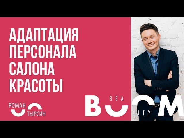 Персонал салона красоты: прием на работу и адаптация. Роман Тырсин