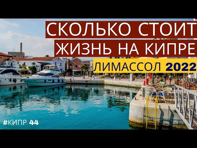 Сколько стоит жизнь на Кипре | Лимассол 2022 | Кипр сегодня
