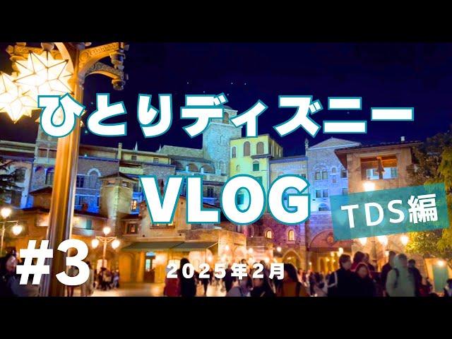 【ひとりディズニーVlog】Tokyo DisneySea編#3 ～2025.02～