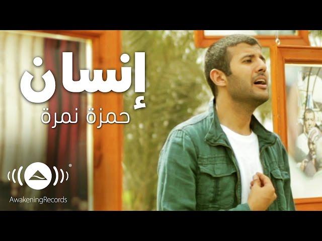 Hamza Namira - Insan | حمزة نمرة - إنسان | Official Music Video