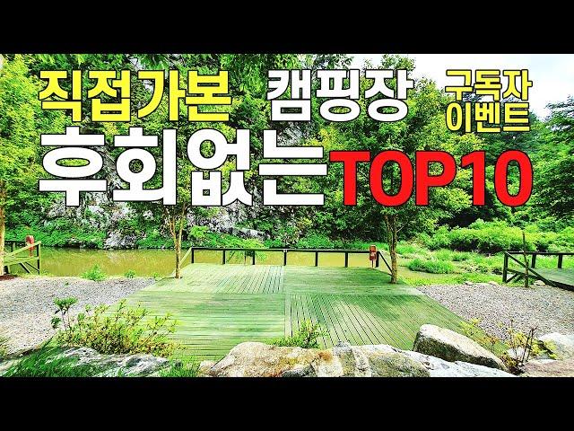 직접 가본 후회안하는 캠핑장 10곳 추천 | 특징과 장단점까지 솔직 리뷰 | 재방문의사 1000% | 캠핑장  고민할 시간에 여기 가세요!!