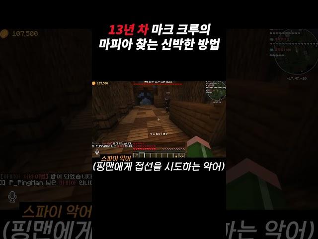 13년 차 마크 크루의 마피아 찾는 신박한 방법 #shorts
