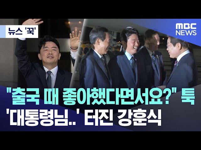 [뉴스 '꾹'] "출국 때 좋아했다면서요?" 툭 '대통령님..' 터진 강훈식 (2025.06.20/MBC뉴스)