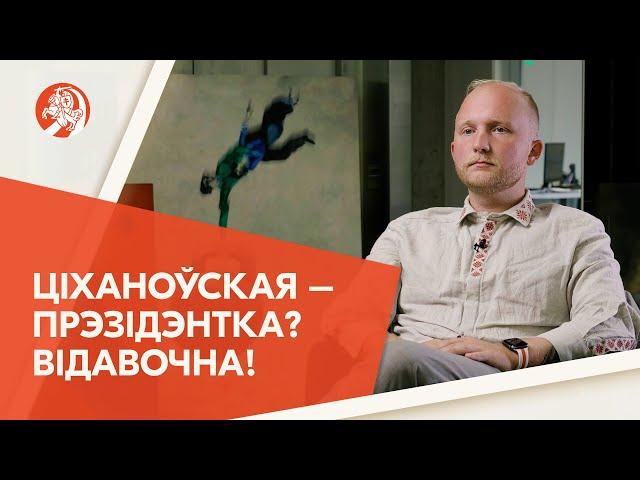 Дзяніс Кучынскі: «Ціханоўская – прэзідэнтка? Відавочна!»