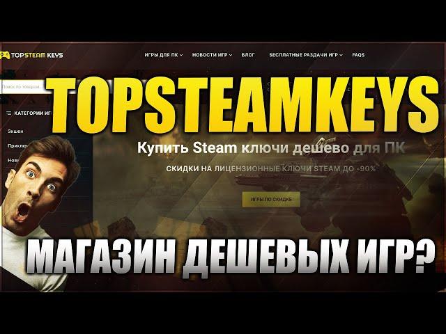 ПРОВЕРКА И ОБЗОР САЙТА С ДЕШЕВЫМИ STEAM КЛЮЧАМИ topsteamkeys.net - МАГАЗИН СТИМ ИГР ПО НИЗКОЙ ЦЕНЕ