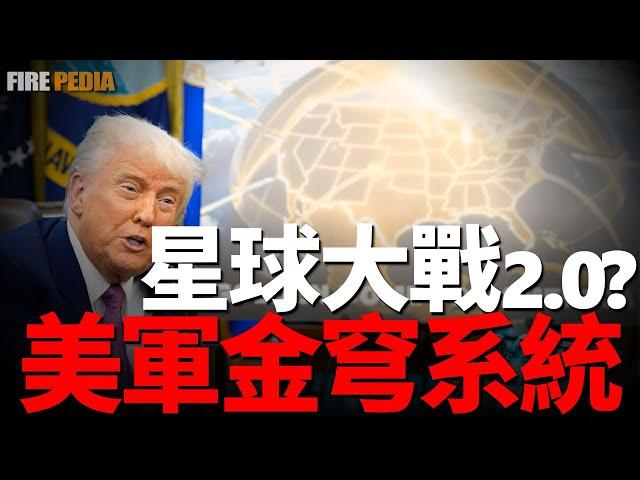 美國本土最強防禦計畫：特朗普宣佈研發金穹天基防禦系統，整合愛國者、薩德及宙斯盾等系統，星球大戰2.0？未來將投資近萬億美元，與以色列鐵穹有什麼不同 | 洲際導彈 | 巡航導彈 | 高超音速武器 |
