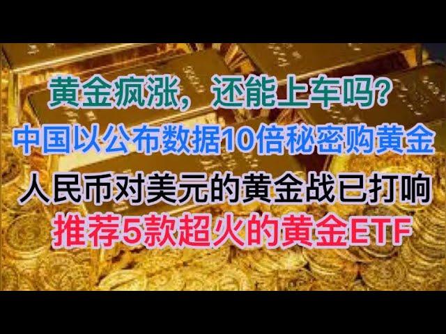 黄金疯涨，还能上车吗？中国以公布数据10倍数量秘密购买黄金！人民币对美元的黄金战已经打响！推荐5款超火的黄金ETF！(20250210第1459期)