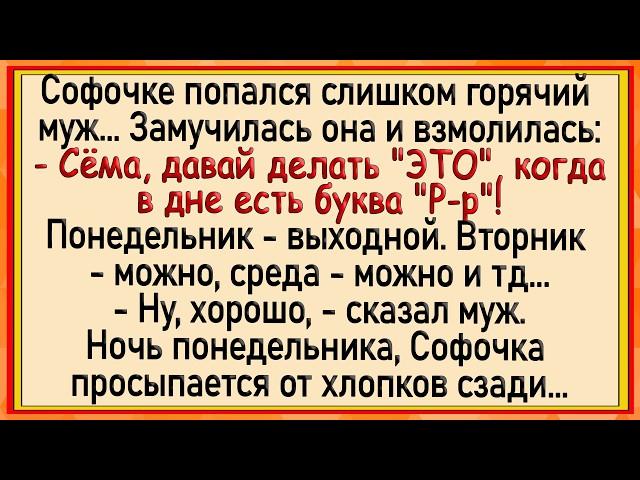 Такого Софочка от мужа не ожидала! Сборник свежих анекдотов! Юмор!