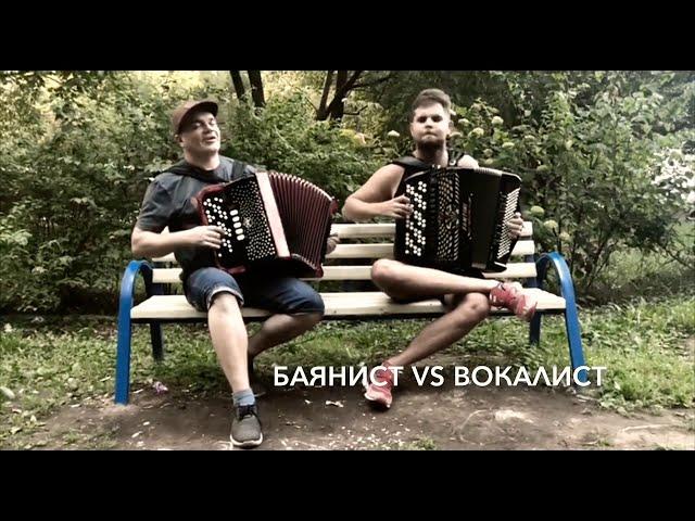 КерамикА - Баянист vs Вокалист