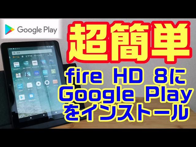 超簡単！最新 fire HD 8 にGoogle Play Storeをインストールする方法！初心者大歓迎！！Fire HD10やFire HD7にもインストールできます！