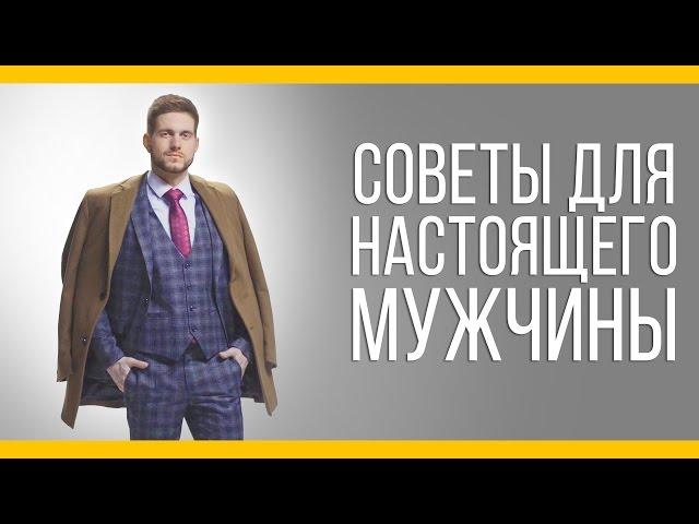 Советы для настоящего мужчины [Якорь | Мужской канал]