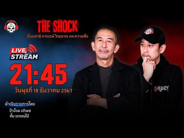 Live ฟังสด เดอะช็อค | ป๋าอ๊อด - ตั้ม รถขนไม้ | วัน พุธ ที่ 18 ธันวาคม 2567 | The Shock 13