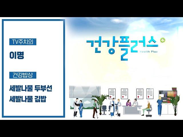 건강밥상 '세발나물' TV 주치의 '이명' | 건강플러스 | 04월 02일