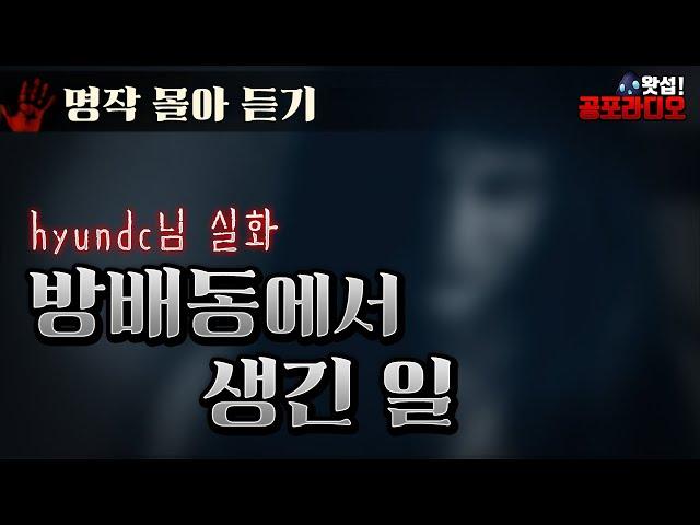 [몰아듣기] 방배동에서 생긴 일｜왓섭! 공포라디오