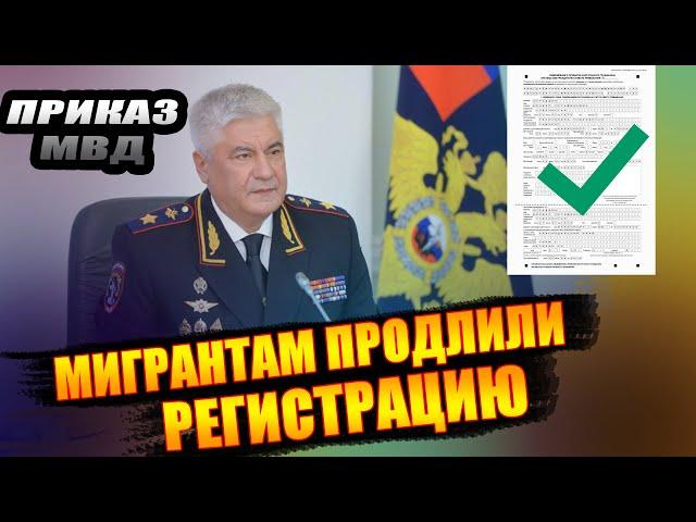 МИГРАНТАМ ПРОДЛИЛИ РЕГИСТРАЦИЮ ДО 2023 ГОДА. МВД Продлевает Регистрацию Для Мигрантов