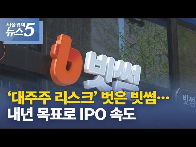 ‘대주주 리스크’ 벗은 빗썸…내년 목표로 IPO 속도