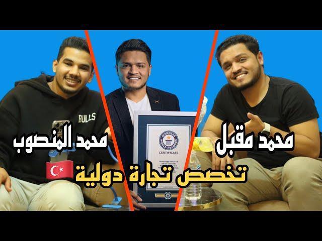 محمد مقبل طالب في تركيا وكيف حصل على ثلاث شهادات جنيس؟