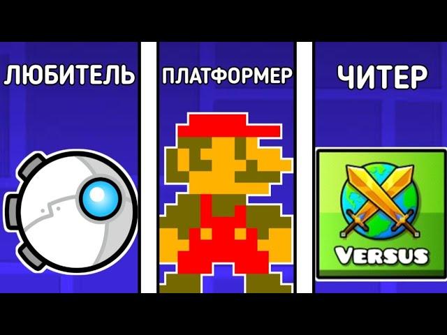 20 типов игроков в Geometry Dash (7 часть)