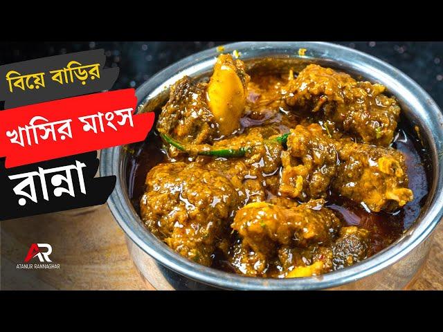 বিয়ে বাড়ির স্টাইলে মটন মটন কষা রেসিপি | Mutton kosha bangla | Mutton kosha bengali recipe