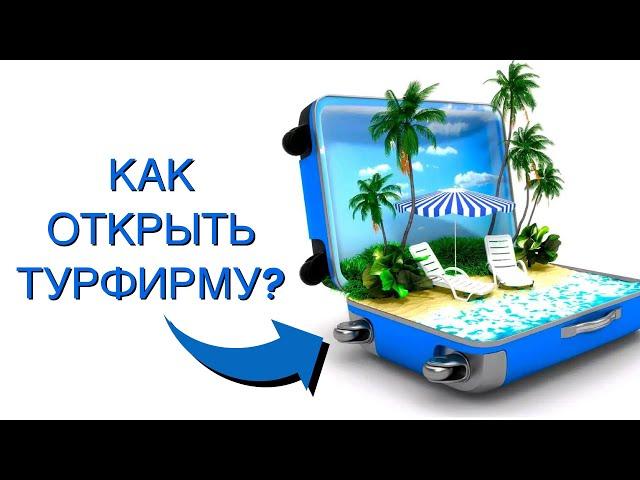 Бизнес на туризме  Турфирма  Турагентство Бизнес Разбор @Бизнесвектор-ч5ф