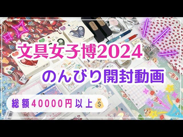 【文具女子博2024】のんびり購入品紹介｜先行販売品など総額４万円以上の可愛い文具がモリモリ🫶#文具女子博