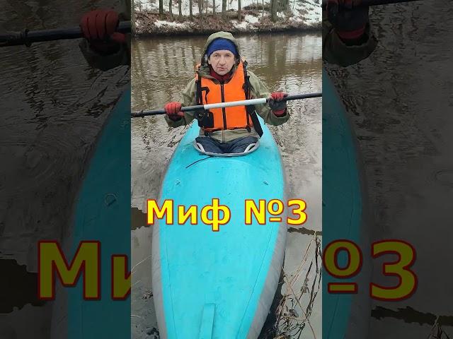 Миф №3 про байдарки