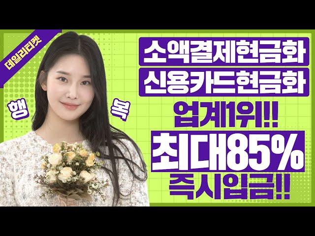 소액결제현금화 1분비상금 즉시해결!!!!(업계1위데일리티켓)