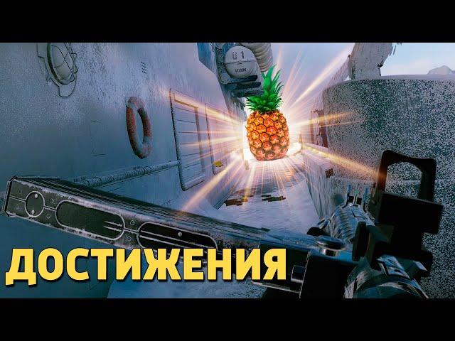 Достижения /Rainbow Six Siege