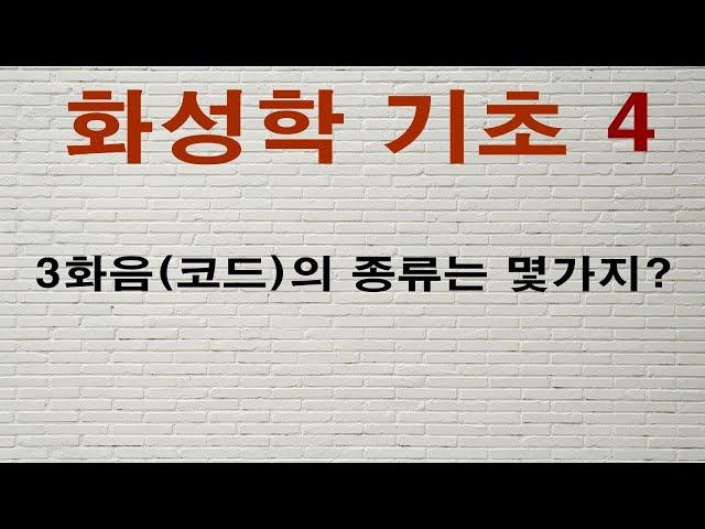 화성학기초#4  코드(3화음)의 종류 - 이대아