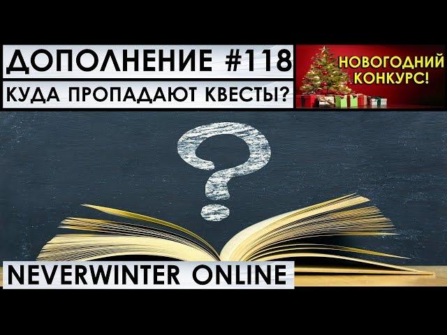 Дополнение #118 - КУДА ПРОПАДАЮТ КВЕСТЫ? :) Neverwinter Online (прохождение)