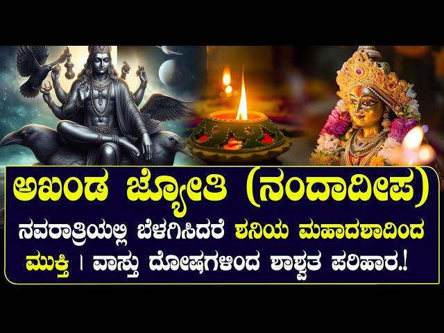 ಅಖಂಡ ಜ್ಯೋತಿ (ನಂದಾದೀಪ) | ನವರಾತ್ರಿಯಲ್ಲಿ ಬೆಳಗಿಸಿದರೆ  ಶನಿಯ ಮಹಾದಶಾದಿಂದ ಮುಕ್ತಿ  | NAMMA NAMBIKE |