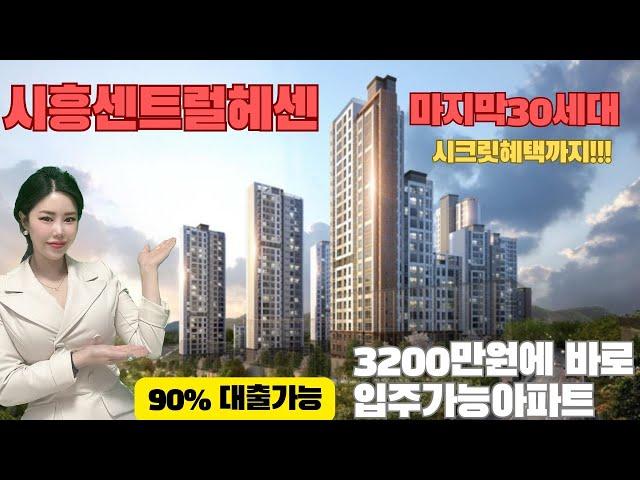시흥센트럴헤센 미분양 아파트분양 3200 바로입주 마지막30세대 시크릿혜택 억대할인