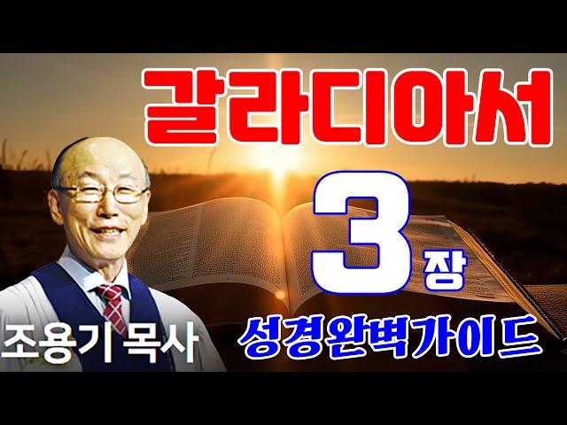 조용기목사님의 성경강해 - 갈라디아서 3장 (완전정복)