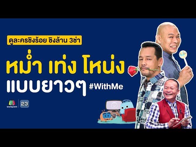 รวมฮาละครชิงร้อย ชิงล้าน 3ช่า 3 ชัวโมง หม่ำ เท่ง โหน่ง แบบยาวๆ #WithMe