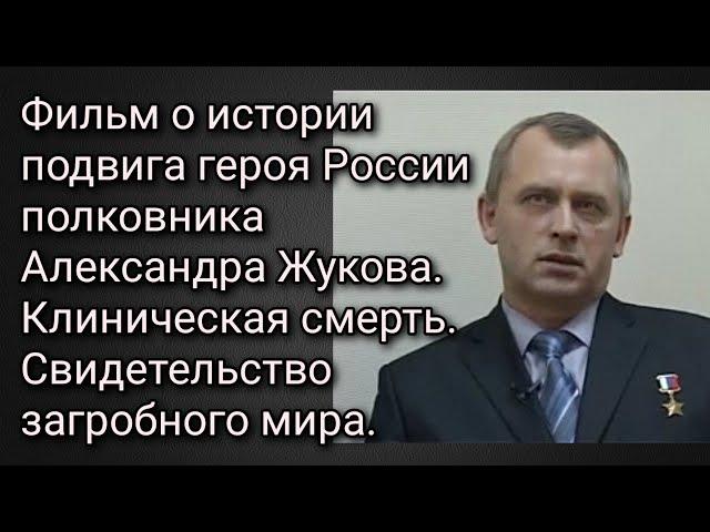 Фильм о истории подвига героя России полковника Александра Жукова. Свидетельство загробного мира.