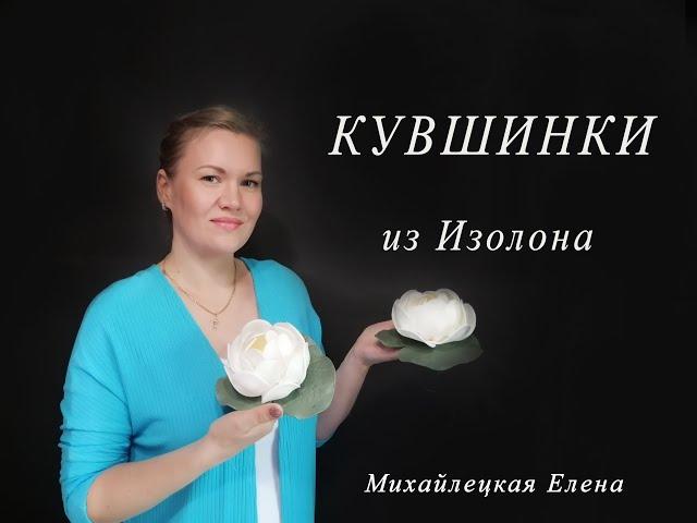 МК. Кувшинка для пруда из Изолона