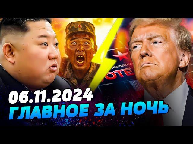 ВСЕ! АРМИЯ КНДР И ВСУ ВСТУПИЛИ В БОЙ! ТРАМП ПОБЕДИЛ! СРОЧНЫЕ НОВОСТИ ИЗ США — УТРО 06.11.2024