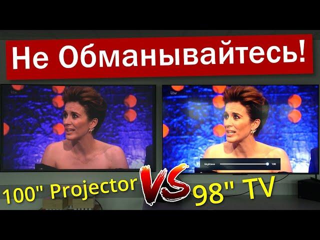 98" телевизор против 100" лазерного проектора - вот темная правда! | ABOUT TECH