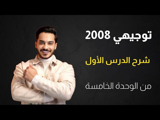 توجيهي 2008 شرح الدرس الأول من الوحدة الخامسة الحياة الاقتصادية في الأردن  مع الأستاذ محمد النجار.