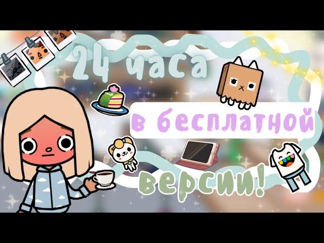 ~|Челлендж! 24 ЧАСА ИГРАЮ НА БЕСПЛАТНОЙ ВЕРСИИ ТОКА БОКА|~~|KarenStone/TocaBoca|~