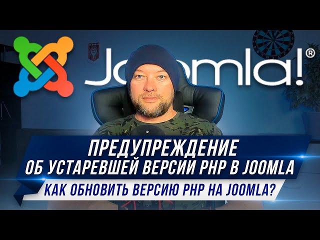 Предупреждение об устаревшей версии PHP в Joomla. Как обновить версию PHP на Joomla?