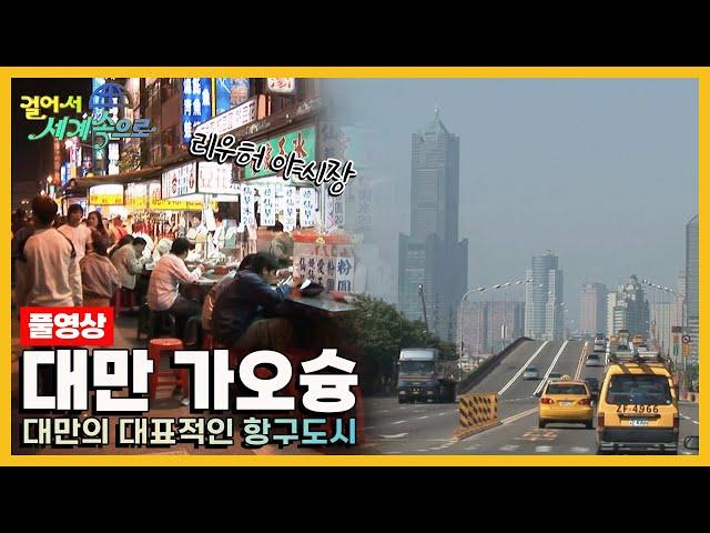 [옛날 걸어서세계속으로Full] '대만 가오슝' Trip to Taiwan (KBS_20051217)