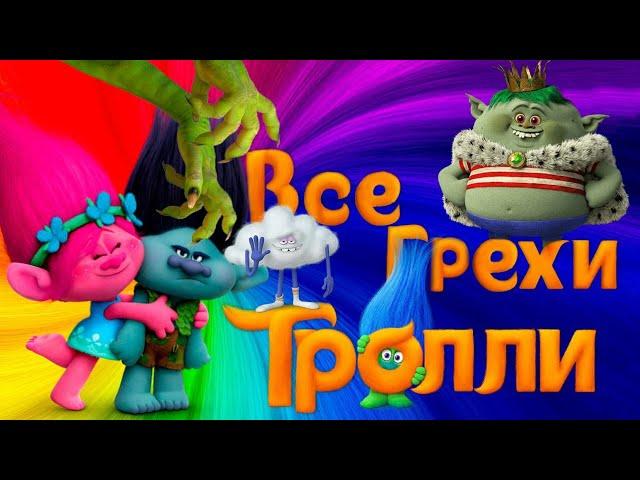 Все грехи и ляпы Мультфильма ТРОЛЛИ